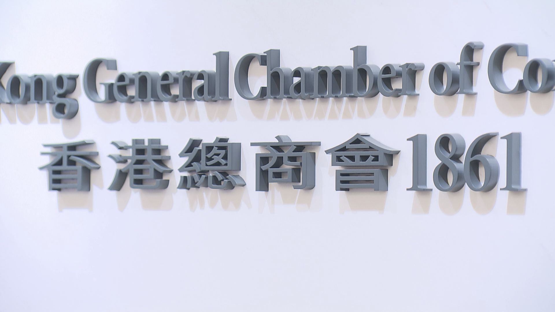 總商會歡迎縮短酒店檢疫　冀免檢疫旅遊盡早恢復