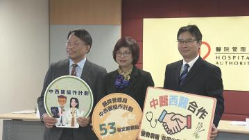 醫管局中西醫協作計劃擴展至26間指定公立醫院
