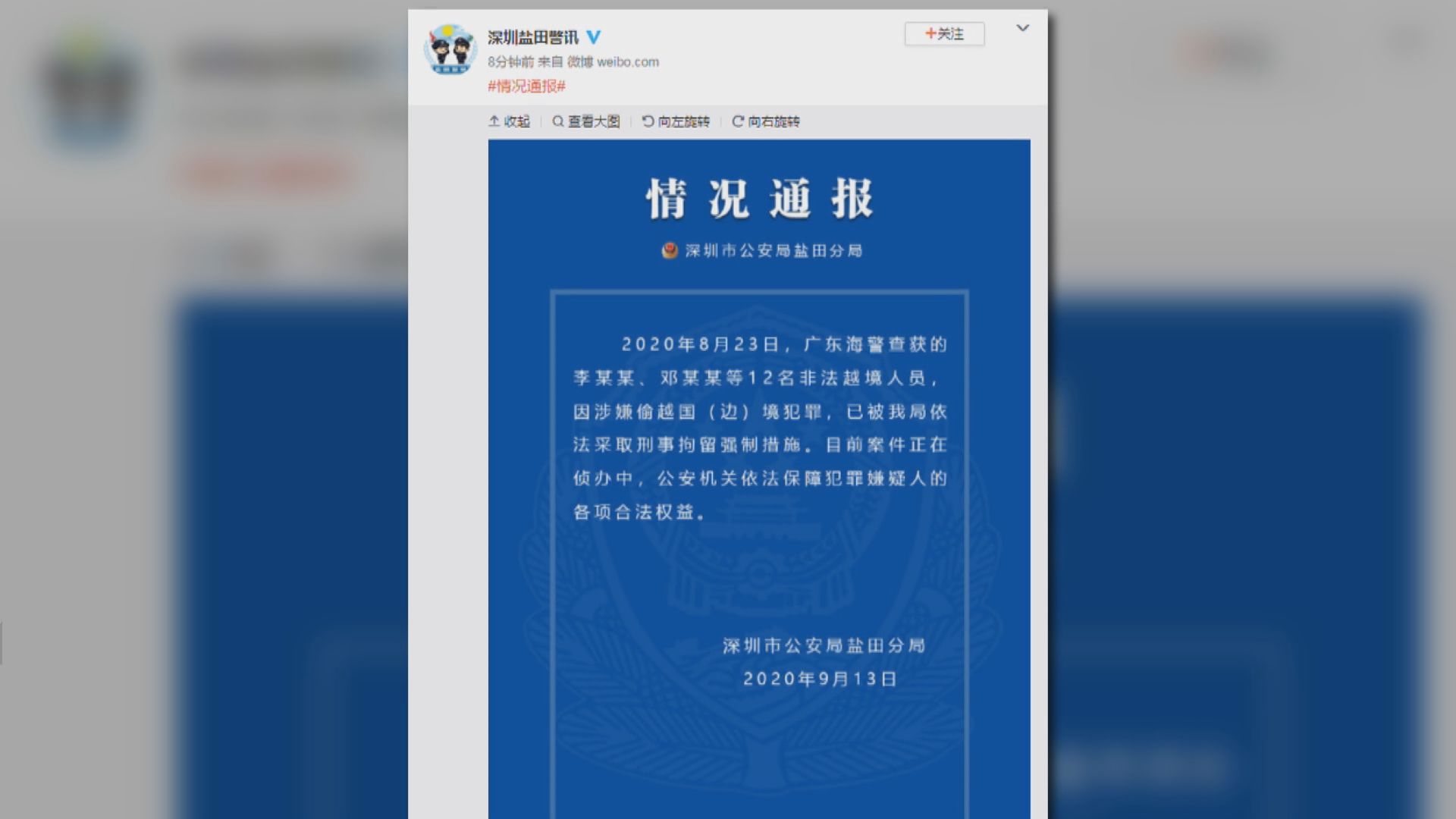 深圳公安公布12港人涉偷越國邊境罪遭扣查