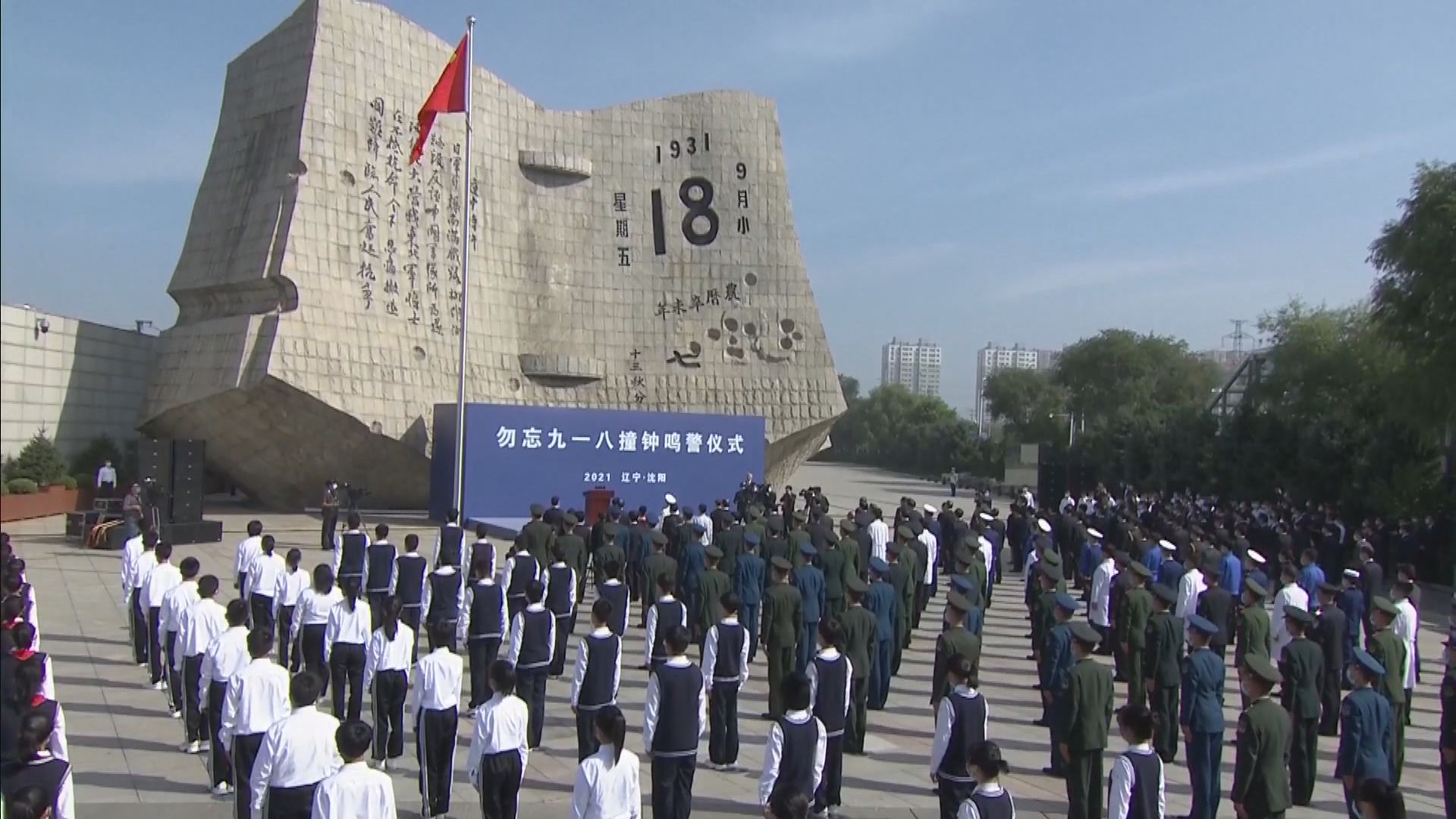 九一八事變90周年　內地多處舉行紀念活動