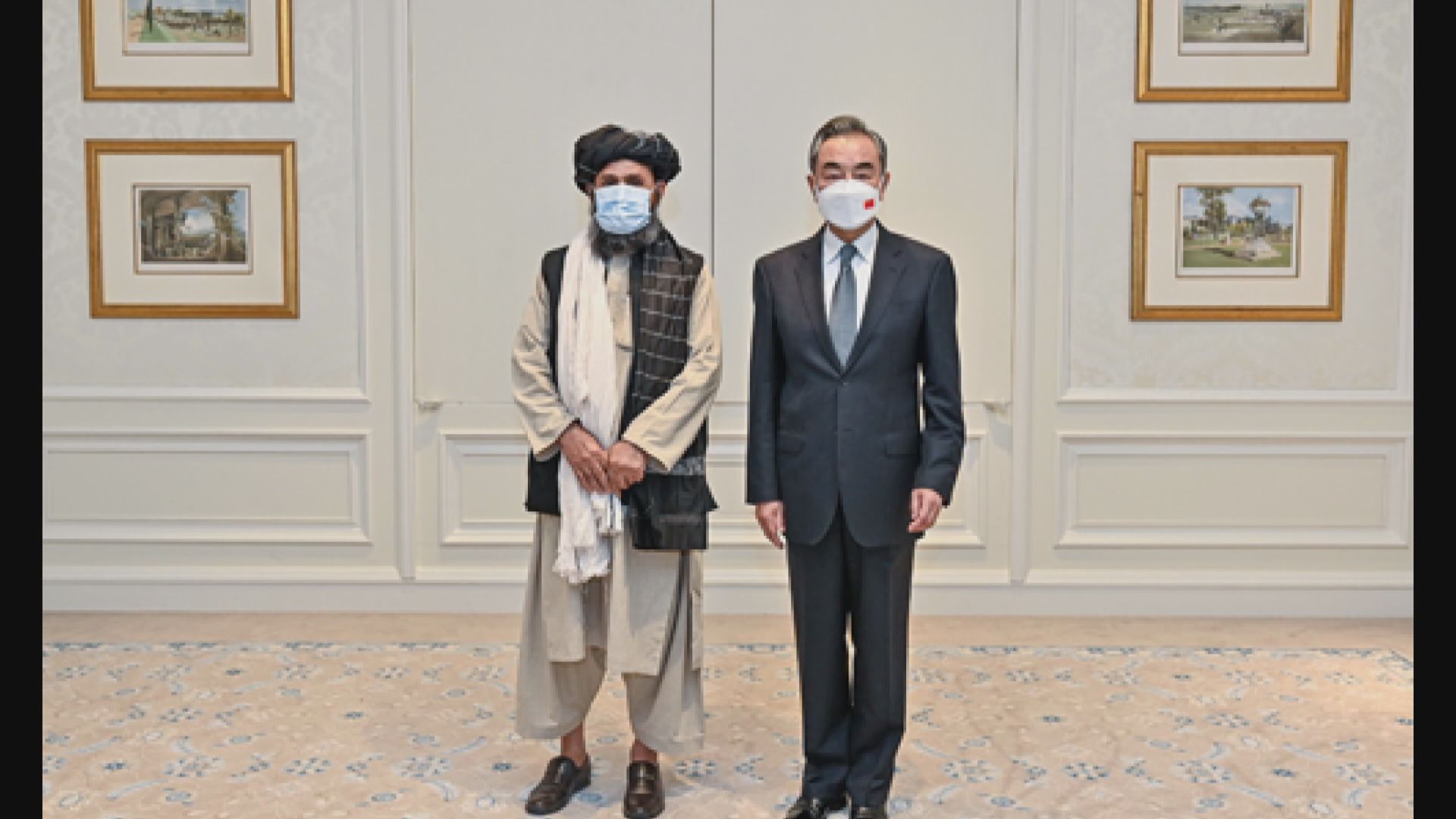 王毅晤巴拉達爾　願繼續向阿富汗提供援助