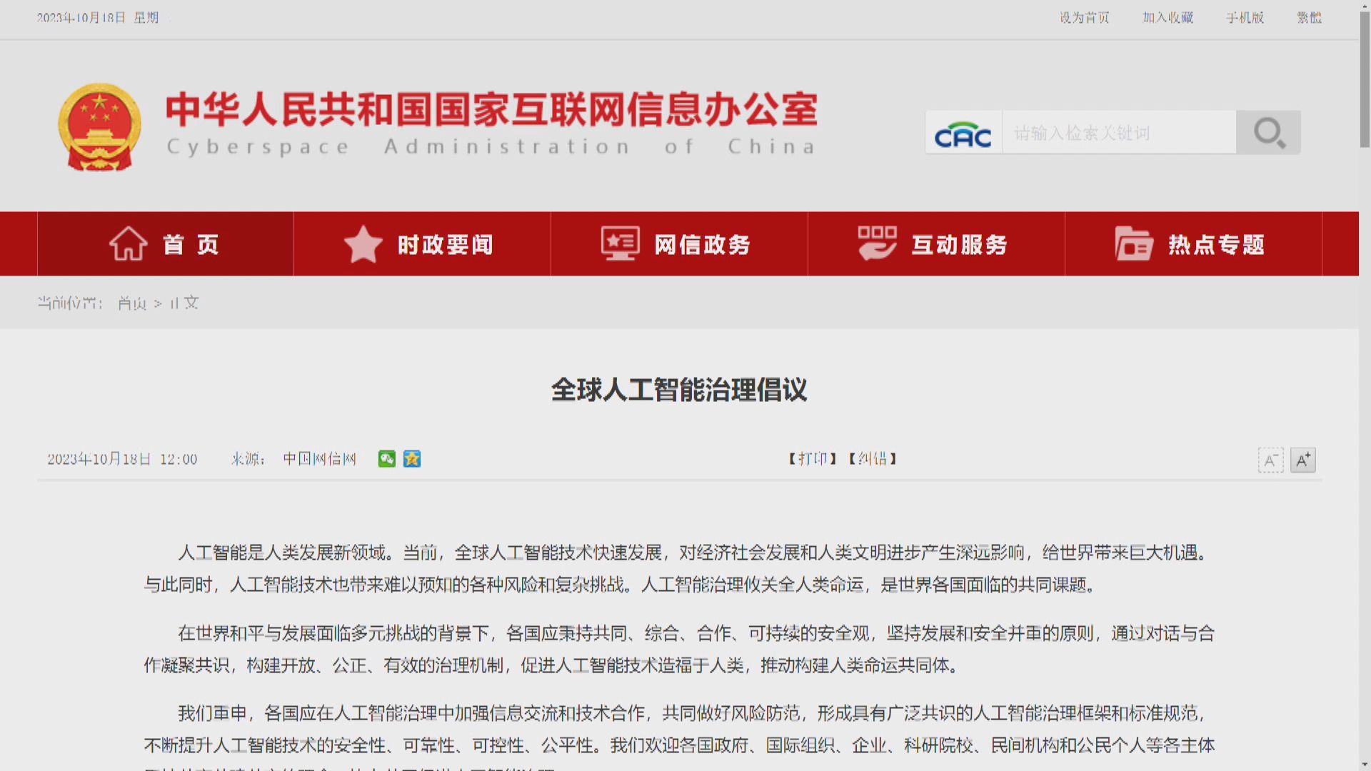 中國發布《全球人工智能治理倡議》