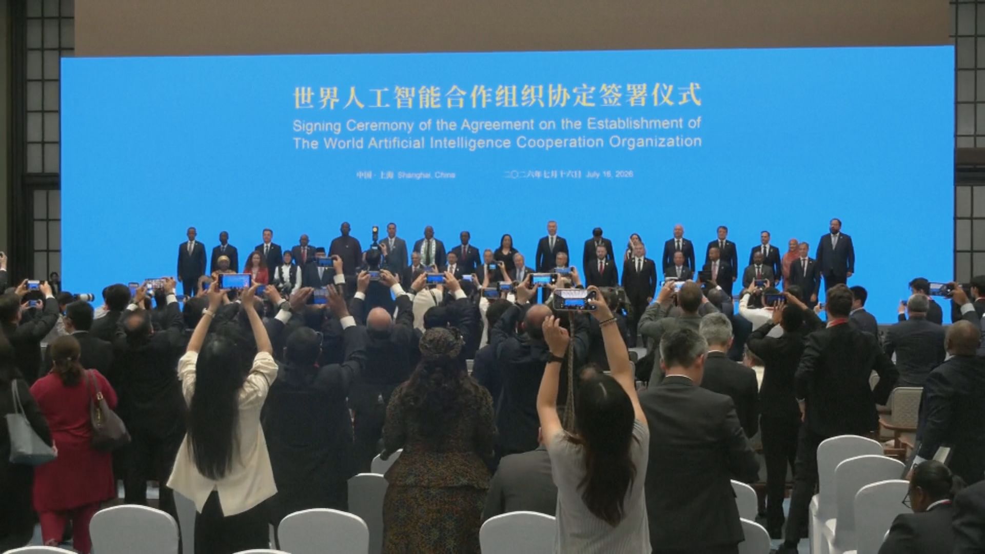 世界人工智能合作組織舉行協定簽署儀式