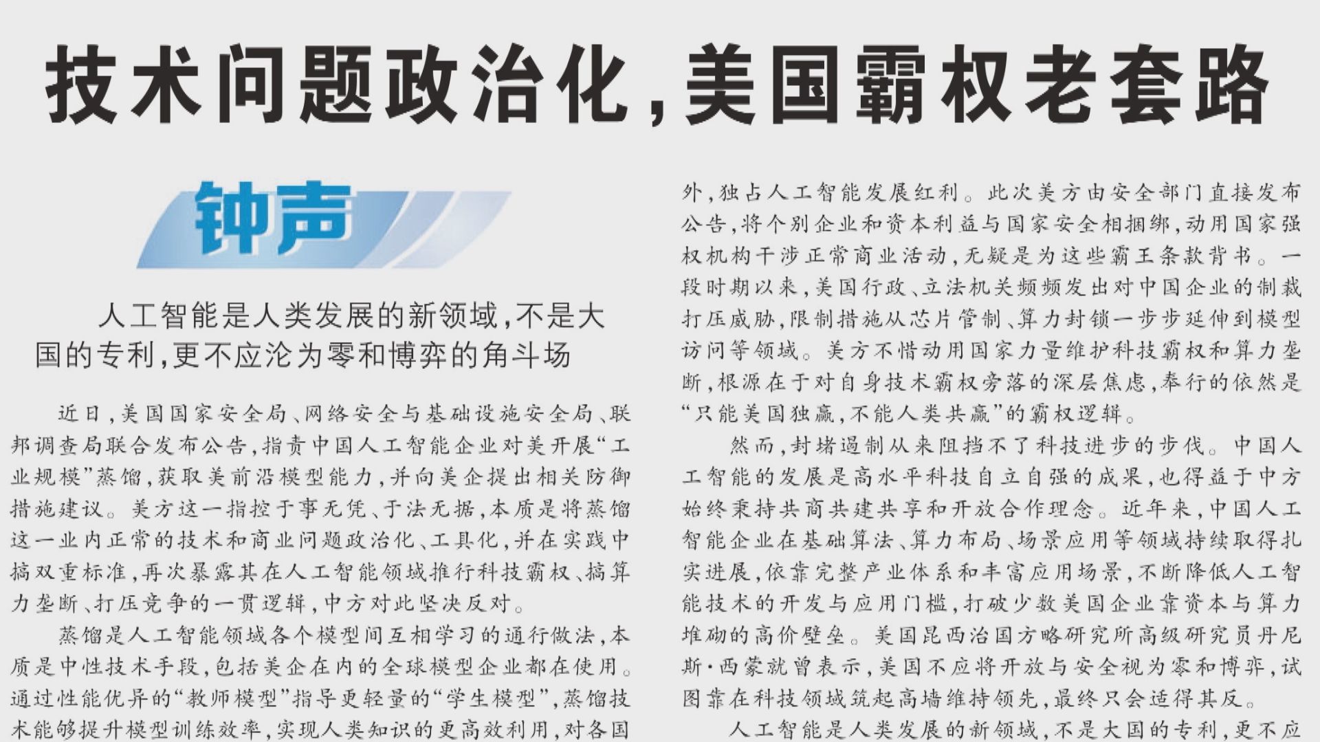 內地官媒刊文斥美國藉打擊蒸餾為名　推行AI科技霸權