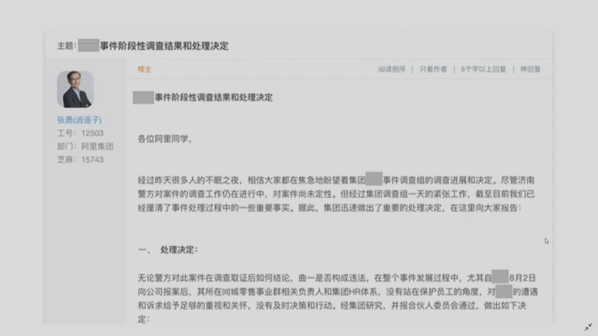 【張勇拆彈】阿里將涉性侵案男員工辭退　兩主管引咎辭職