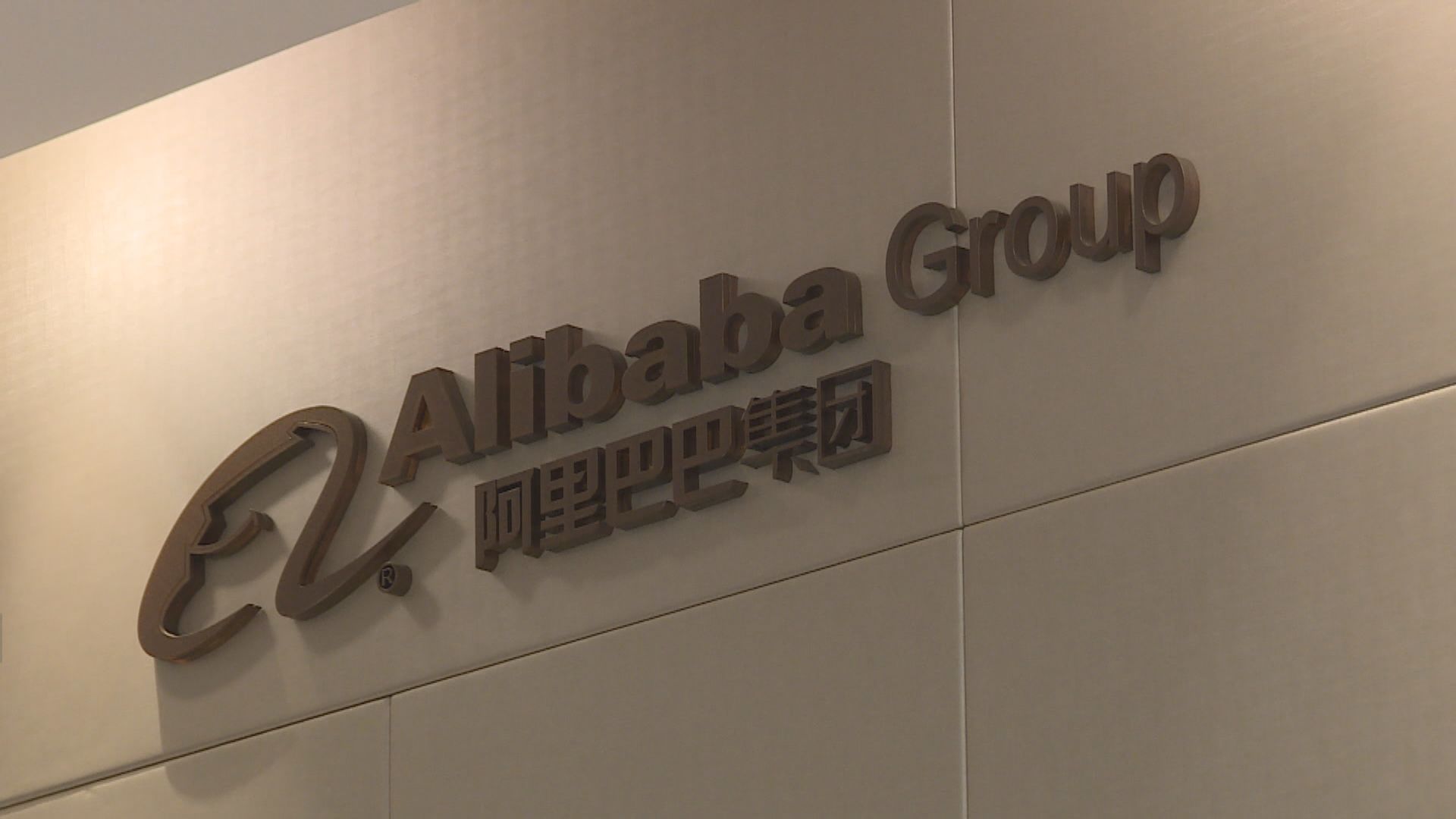 阿里巴巴壟斷行為被罰款逾182億元人民幣