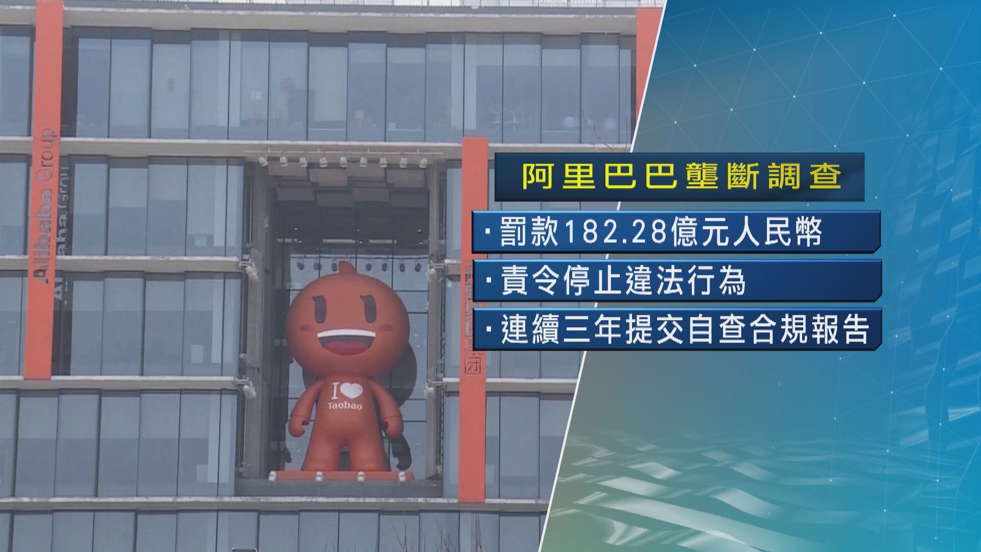 阿里巴巴被罰　《人民日報》指是監管部門強化反壟斷
