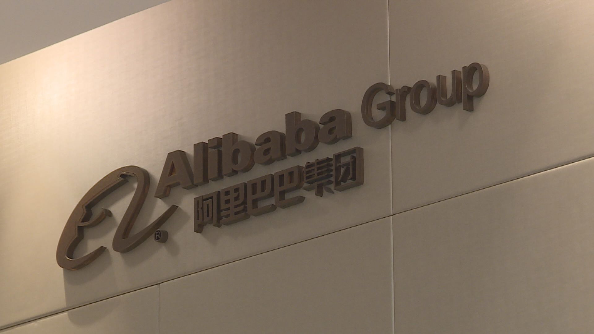 阿里巴巴女員工指控被上司強迫出差和性侵