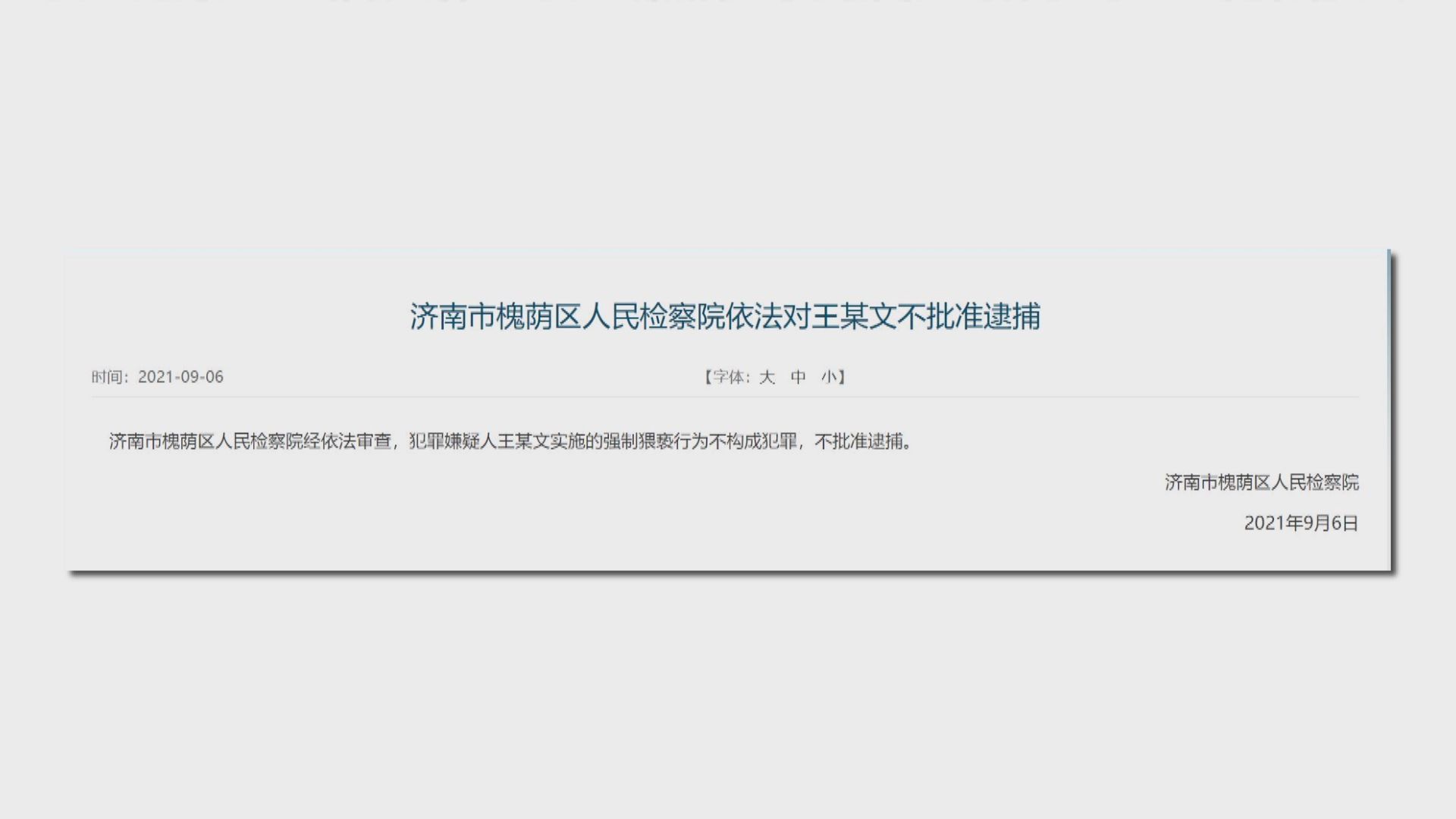 阿里巴巴女員工遭性侵事件　當局不批准逮捕王姓上司