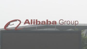 阿里料8月底前實現香港主要上市