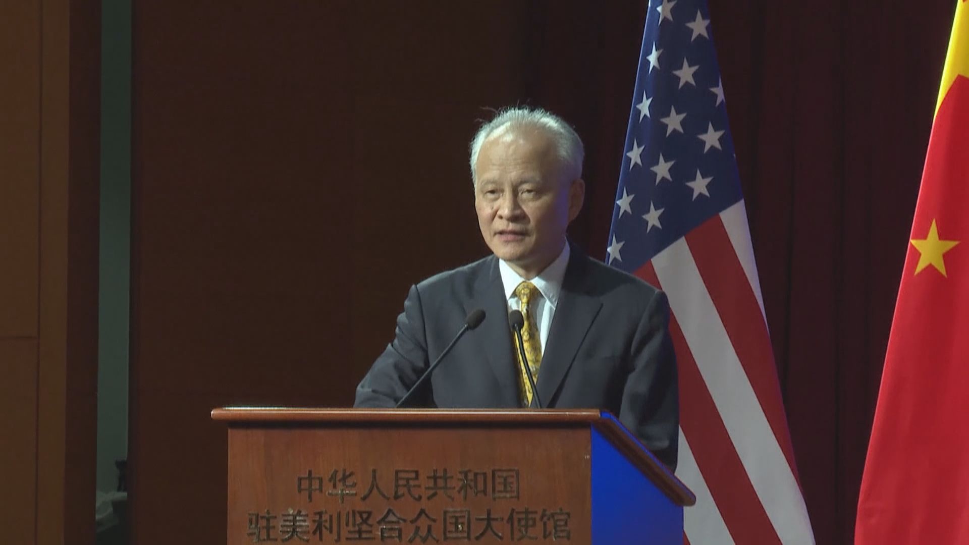 中國駐美大使崔天凱將離任回國　至今未公布繼任人選