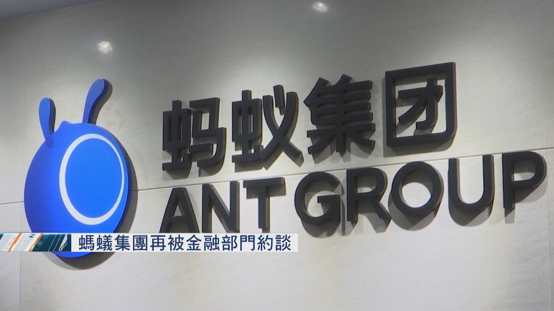 螞蟻集團再被人行等多個金管部門約談