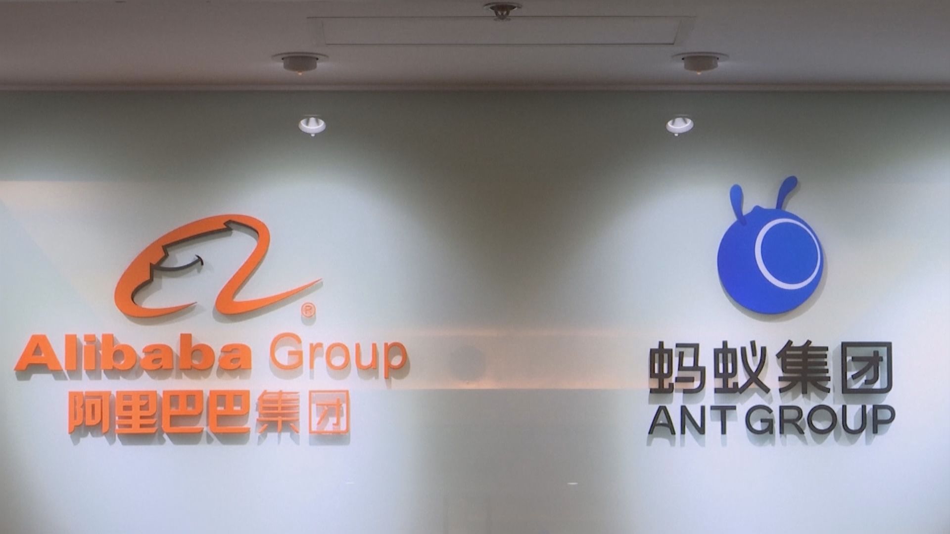 內地金管部門提出五項整改　螞蟻集團：成立工作組全面落實要求