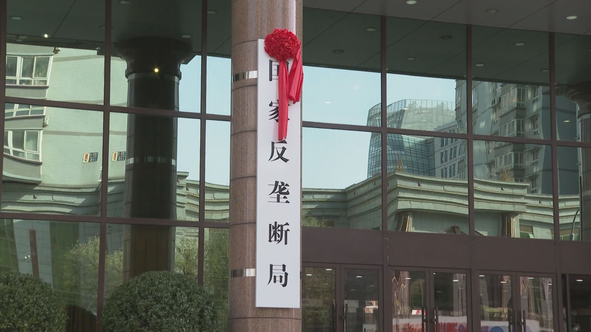 新華社：全國人大常委表決通過修改反壟斷法　8月1日實施