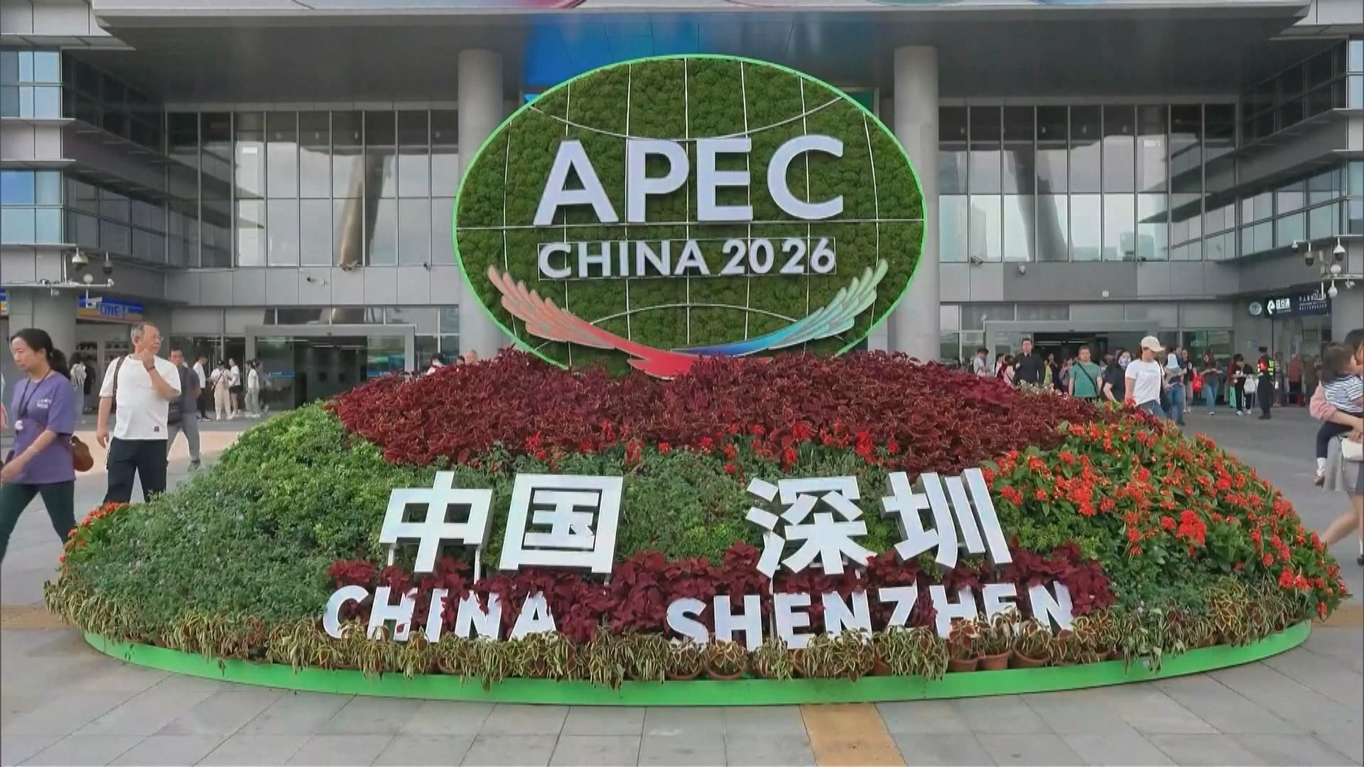 深圳APEC峰會進入百日倒數