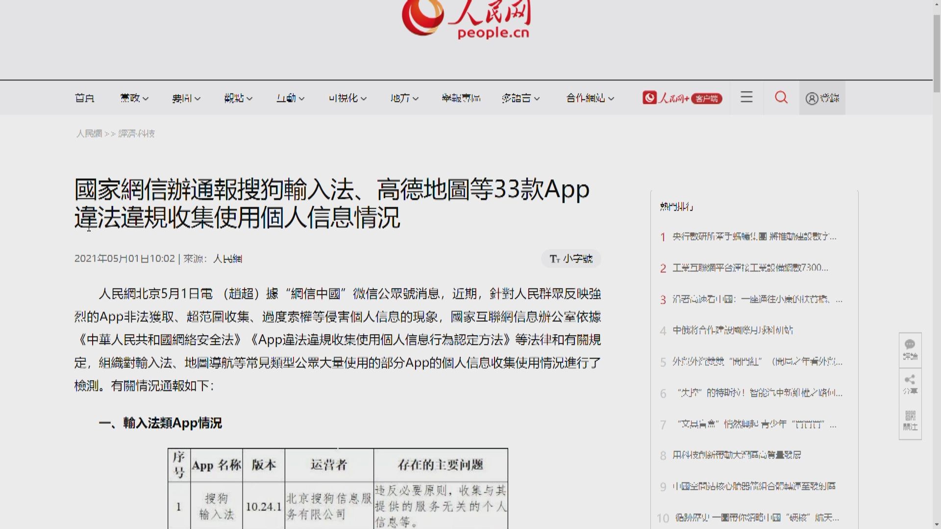 內地33個手機程式違規收集用戶訊息