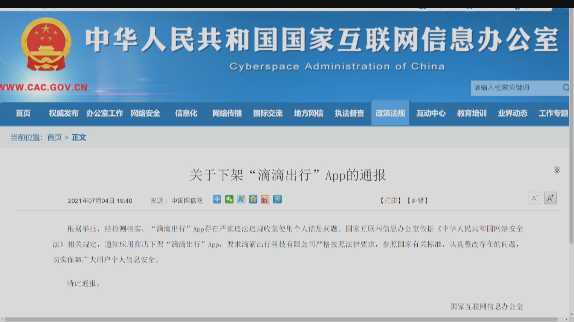 應用程式滴滴出行違法違規收集個人信息