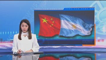 外交部強調中方堅持在平等互利基礎上同阿根廷合作