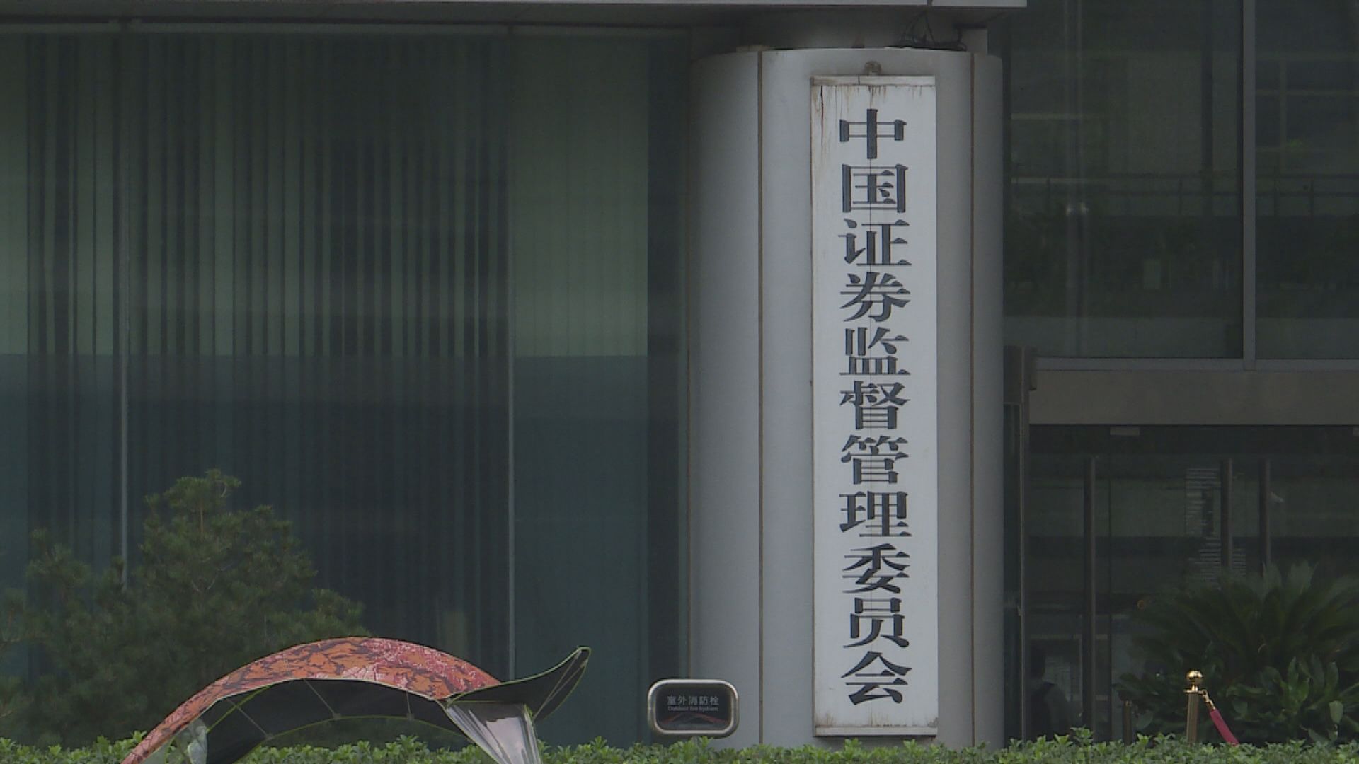 中證監修訂企業境外上市相關保密和檔案管理規定