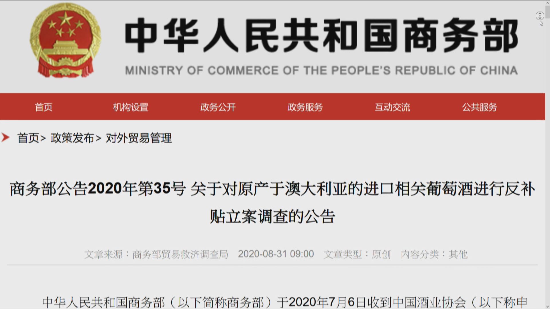 商務部對澳洲葡萄酒展開反補貼調查