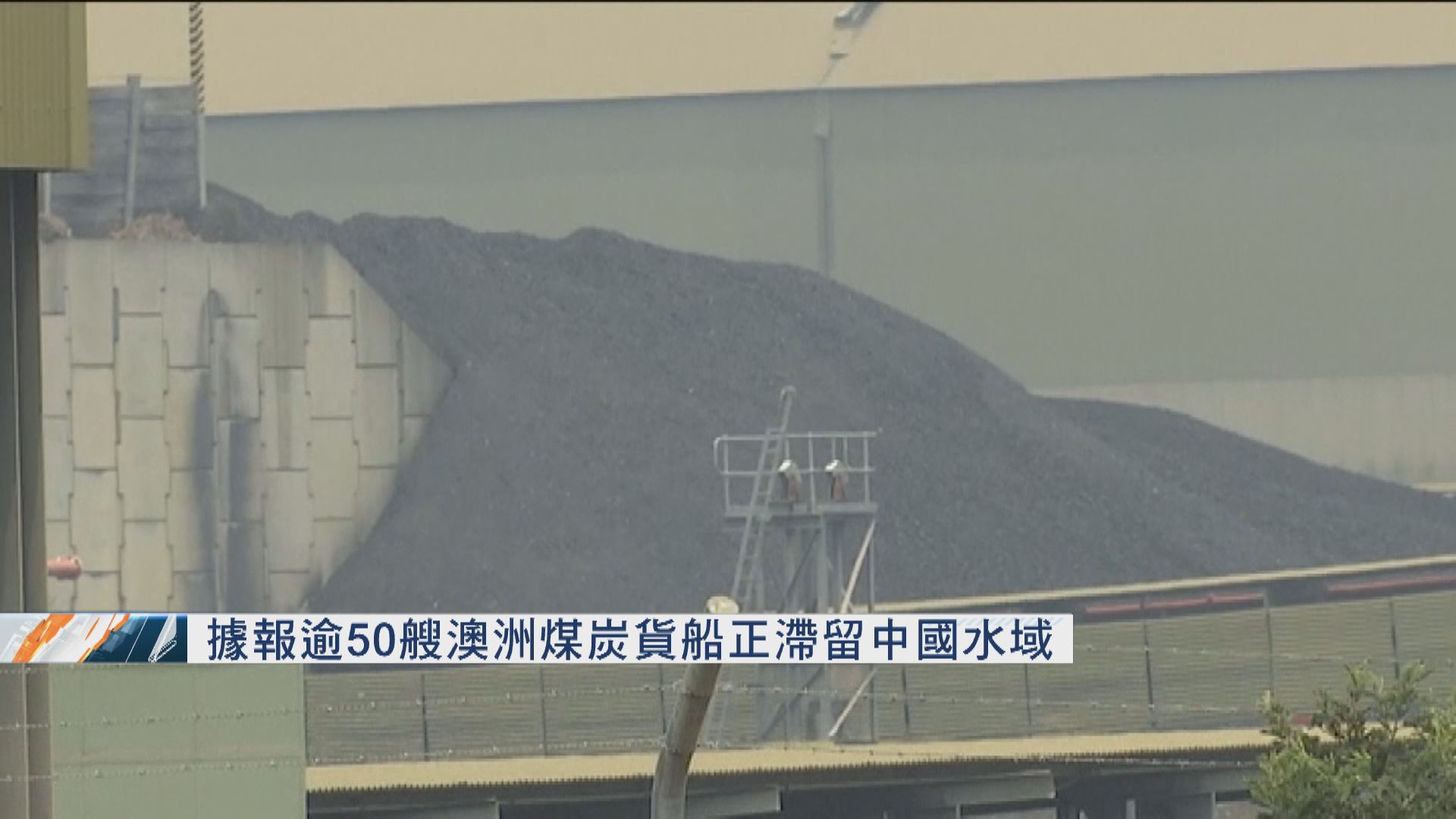 據報逾50艘澳洲煤炭貨船正滯留中國水域