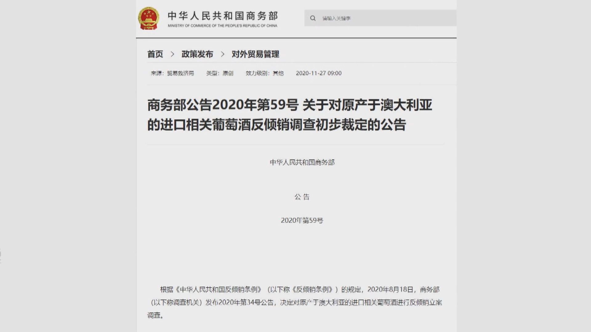 中國明起向澳洲葡萄酒採臨時反傾銷措施