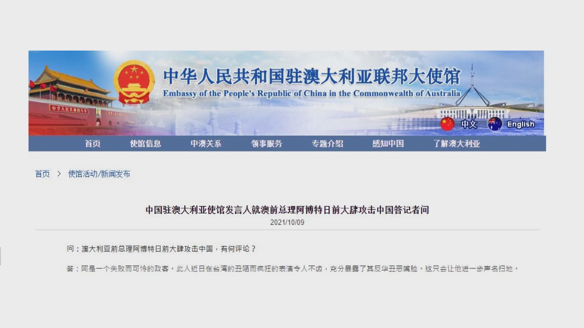 中方批前澳洲總理阿博特涉華言論醜陋瘋狂