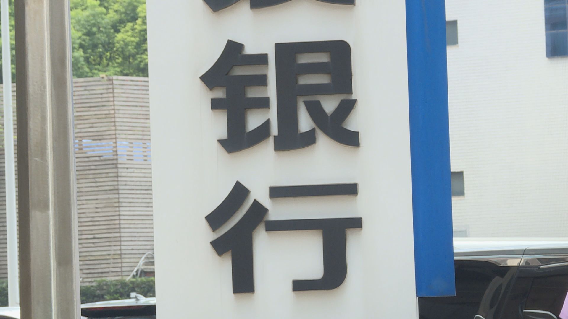 中國據報會見國內外銀行討論保護資產免受美國制裁