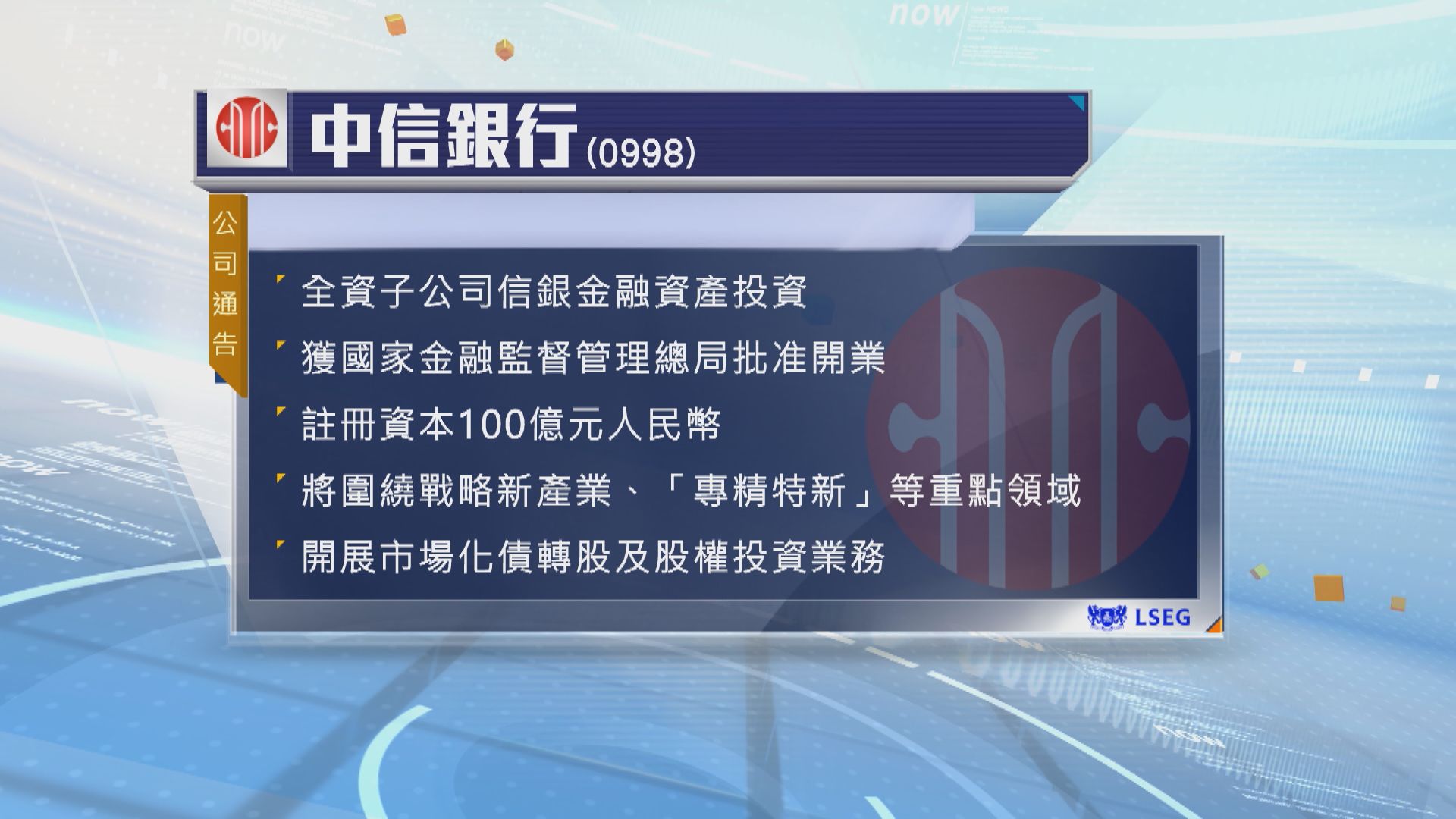 中信銀行和招商銀行旗下金融資產投資公司獲准在內地開業