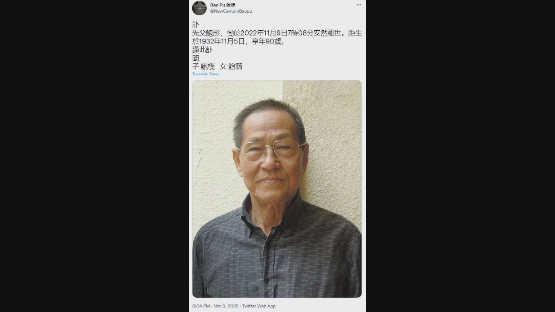 鮑彤逝世　享年九十歲