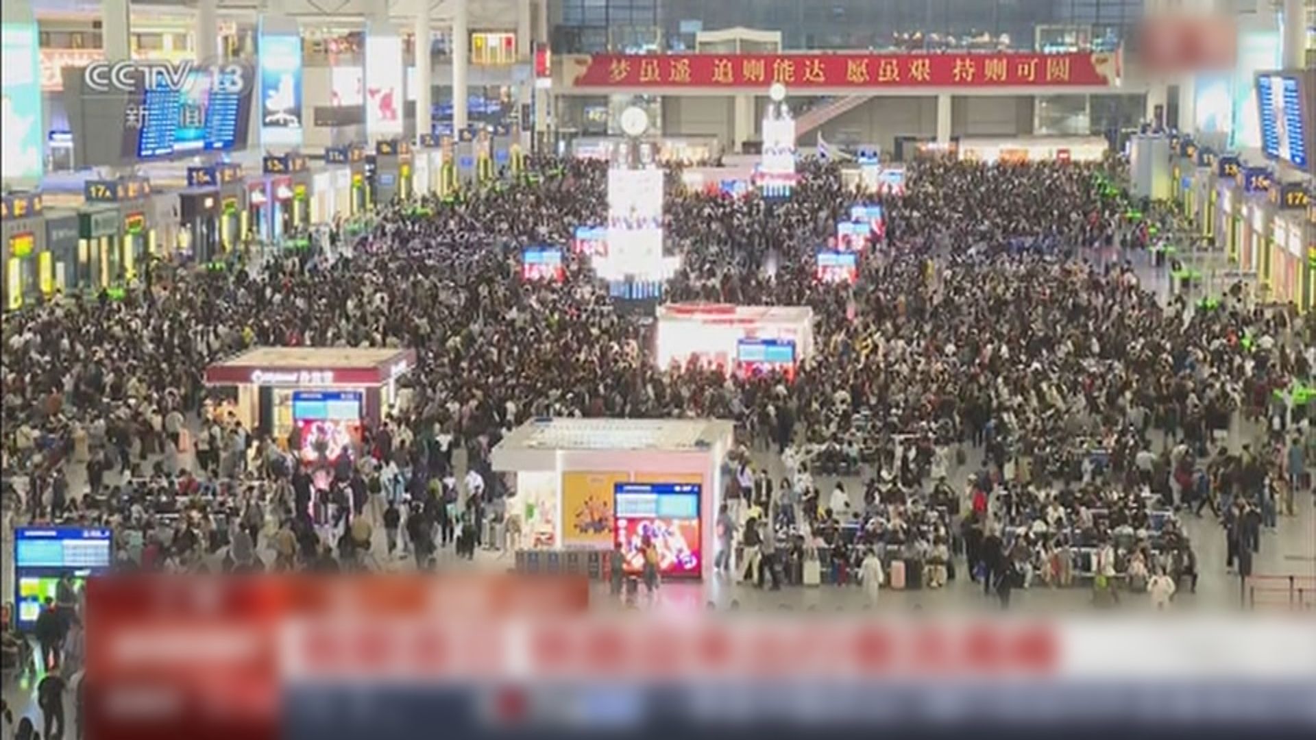 內地五一假期首日迎來出行客流高峰