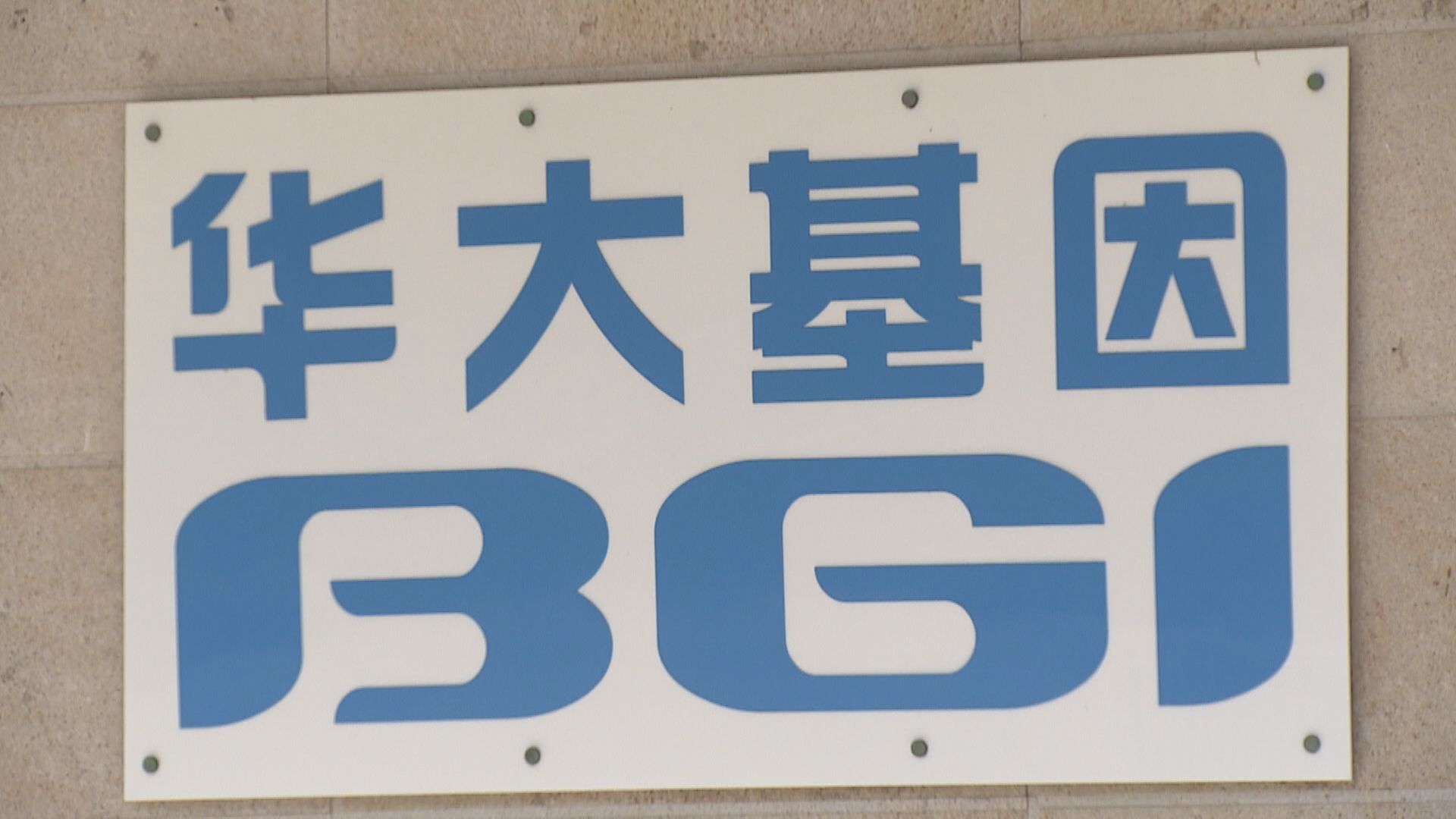 美媒指華大基因提議助建檢測實驗室圖取美國人DNA　華大基因強烈否認
