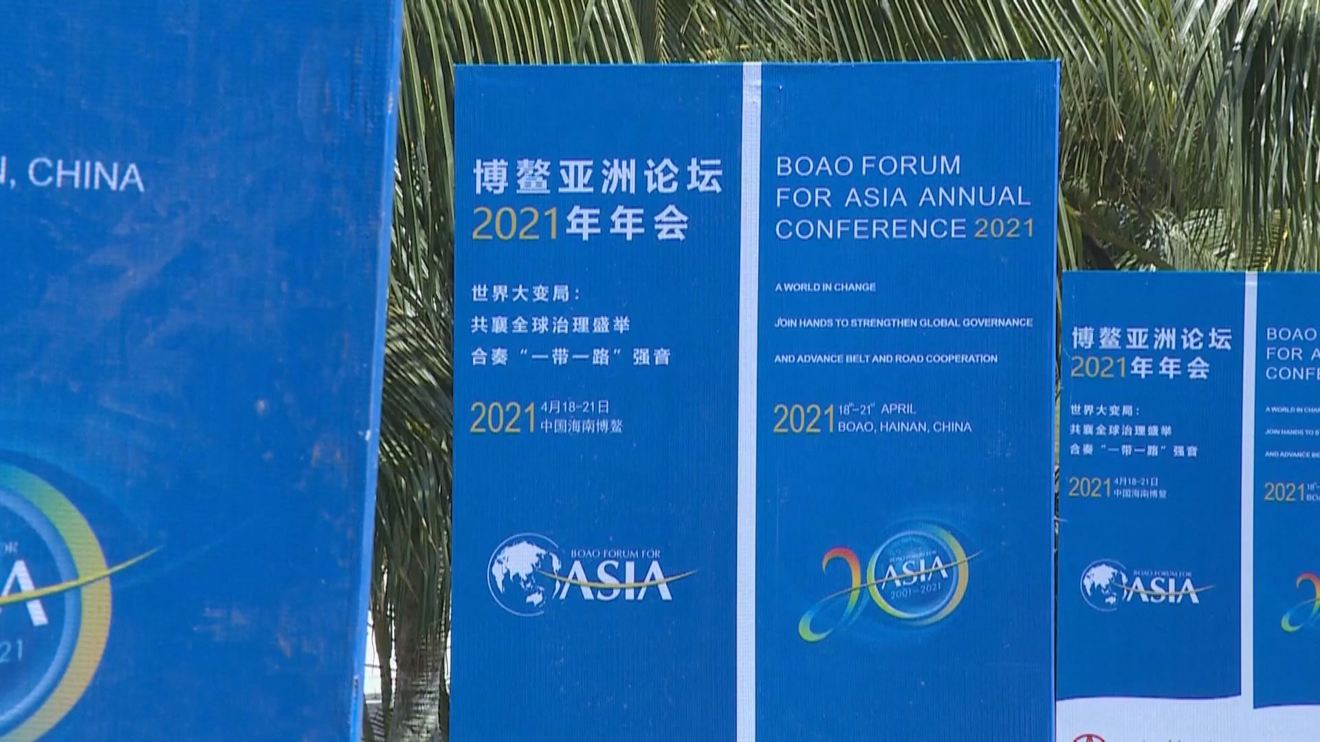 博鰲亞洲論壇年會舉行　國家領導人將出席開幕式