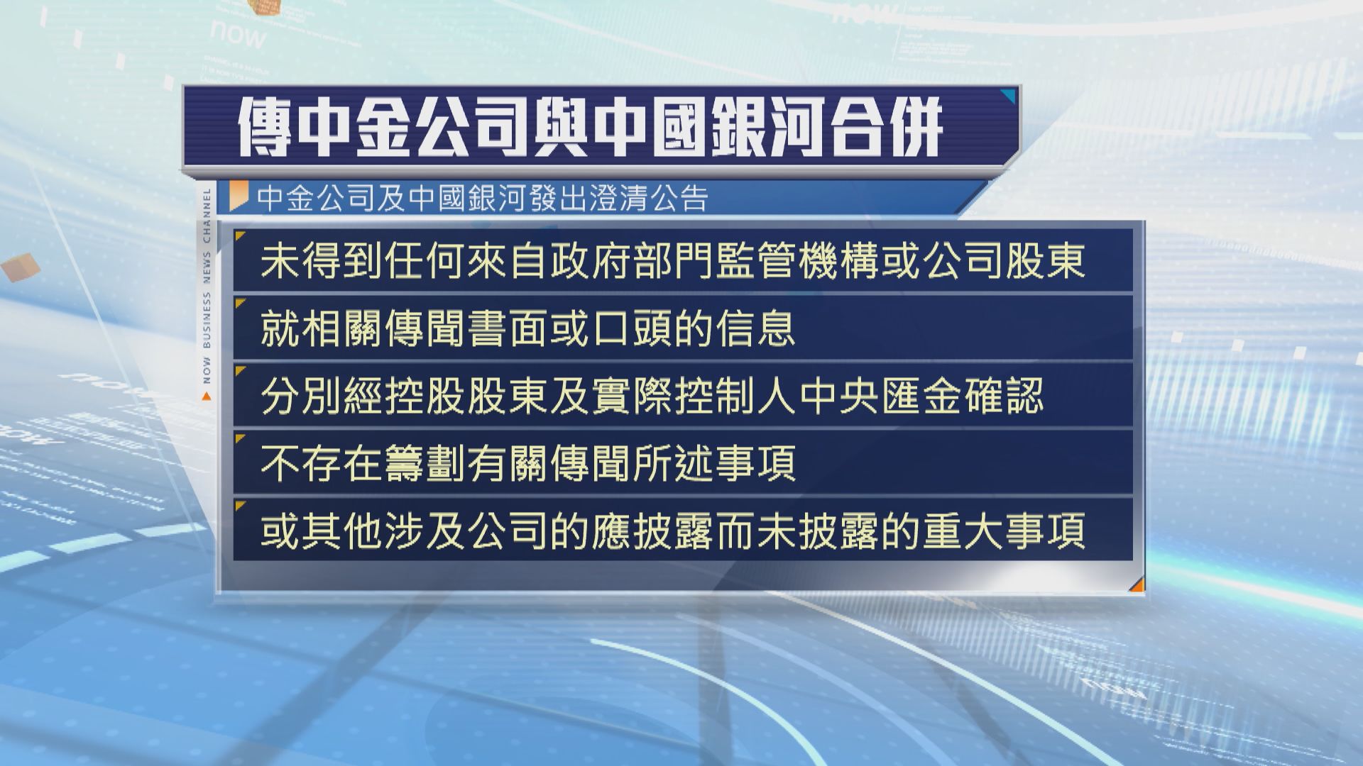 中金公司和中國銀河否認合併傳聞