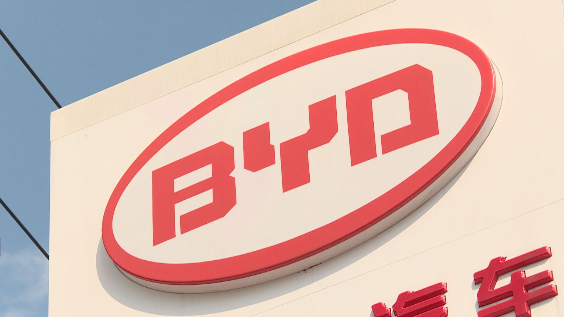 比亞迪半導體深圳IPO審核被中止　因律師行遭中證監