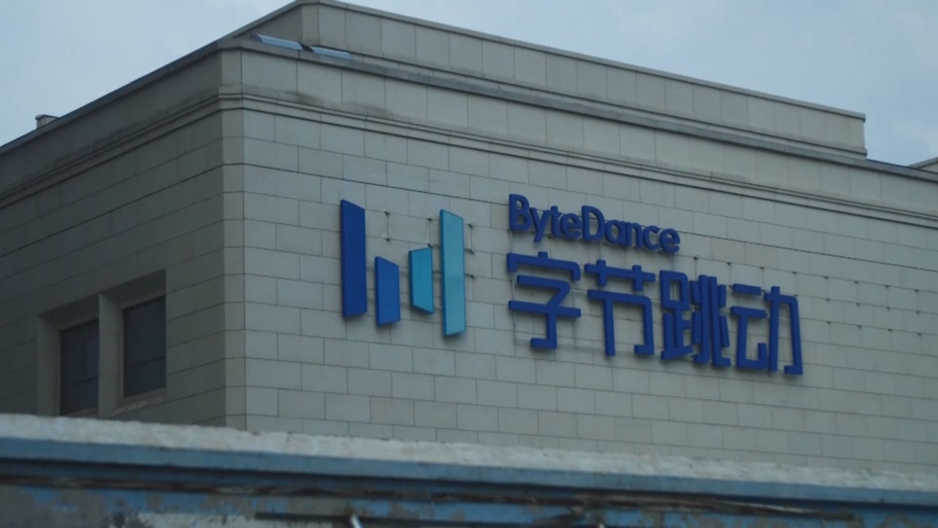 媒體：字節跳動上半年盈利降至200億美元　因加大AI投資