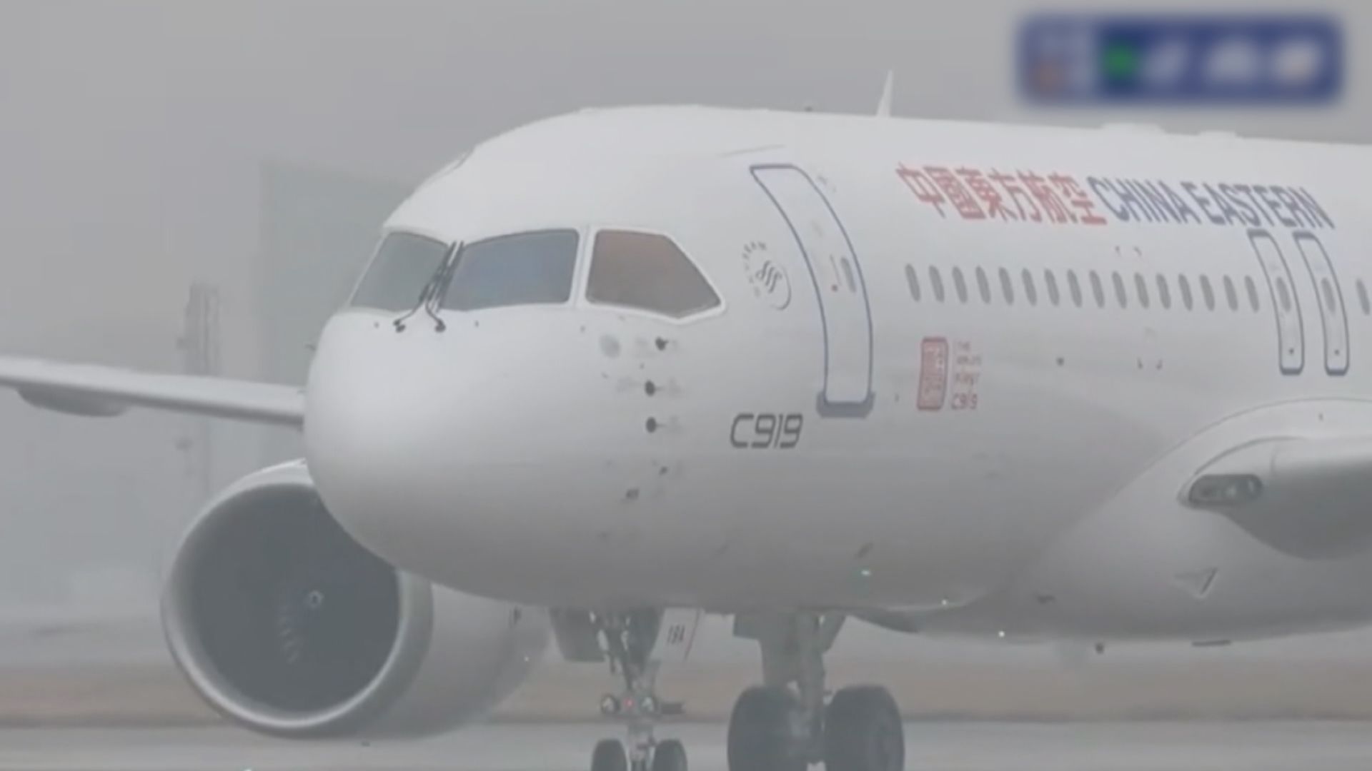 首架C919大型客機交付東航　有望明春滿足規章要求投入商業營運