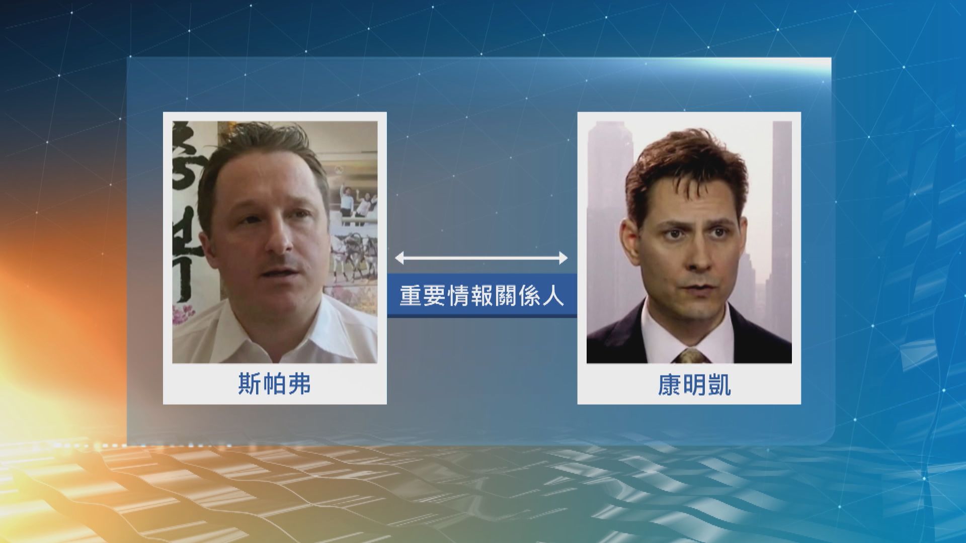 環時披露康明凱斯帕弗案細節　中國外交部：鐵證如山