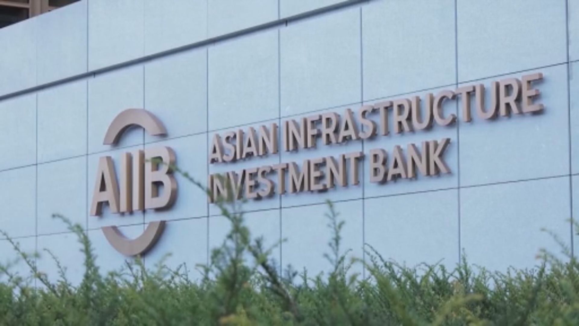 加拿大凍結在亞投行活動 中方指責涉亞投行指控純屬謊言