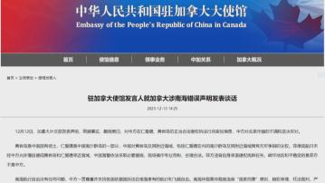 中方批評加拿大就中菲南海衝突言論罔顧事實、顛倒黑白