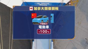 加拿大對中國電動車及鋼鋁加徵關稅　中方斥損人不利己