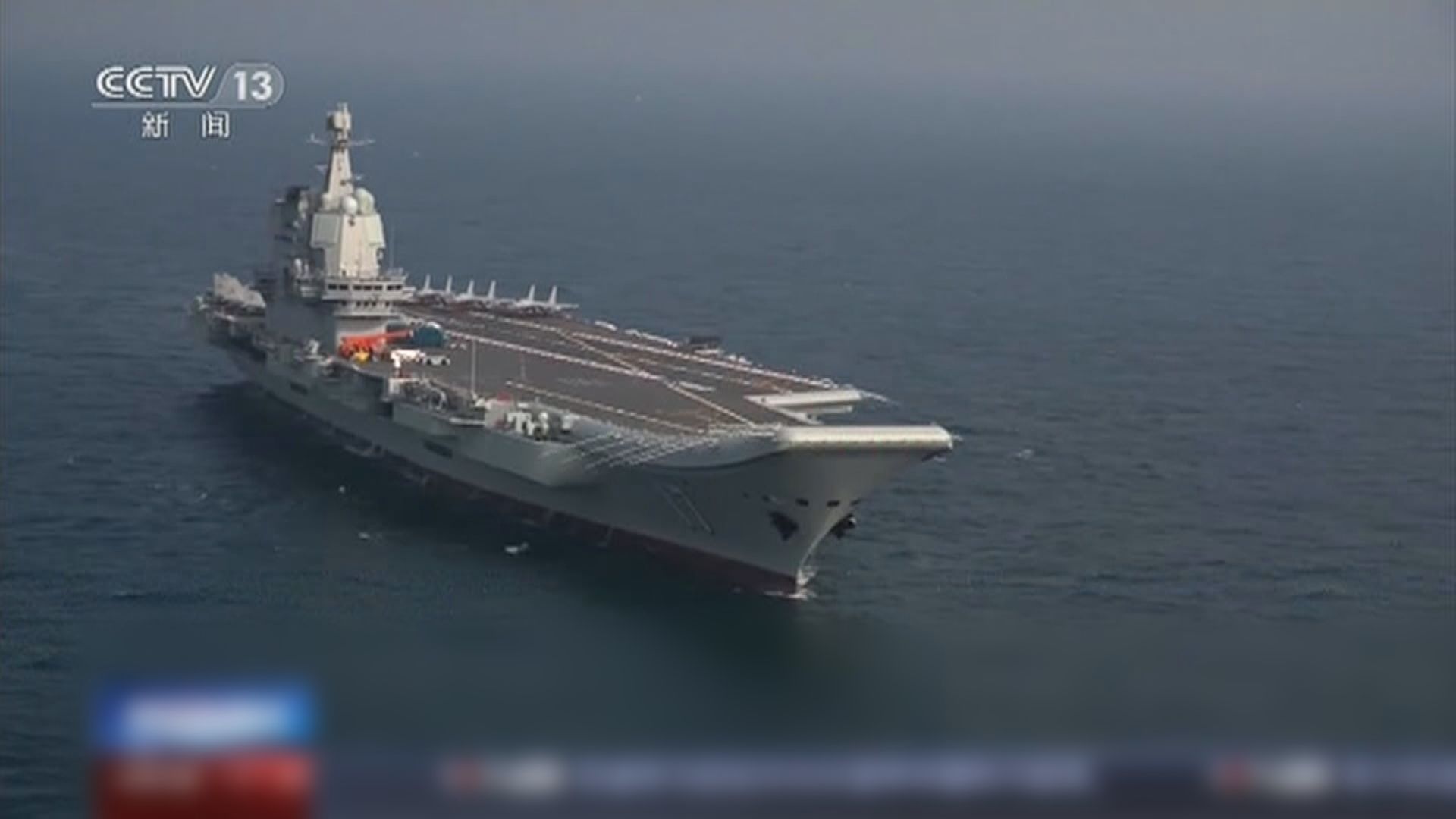 央視獨家採訪國產航母山東艦