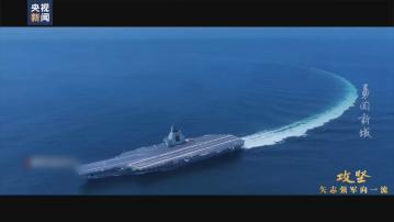 央視再公開國產航母福建艦試航畫面　形容是「入列進入最後攻堅時刻」