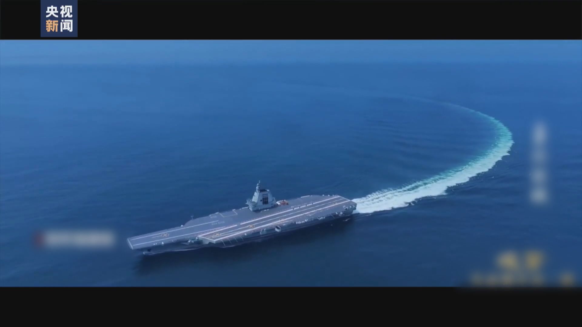 解放軍指福建艦日前通過台灣海峽　赴南海展開訓練