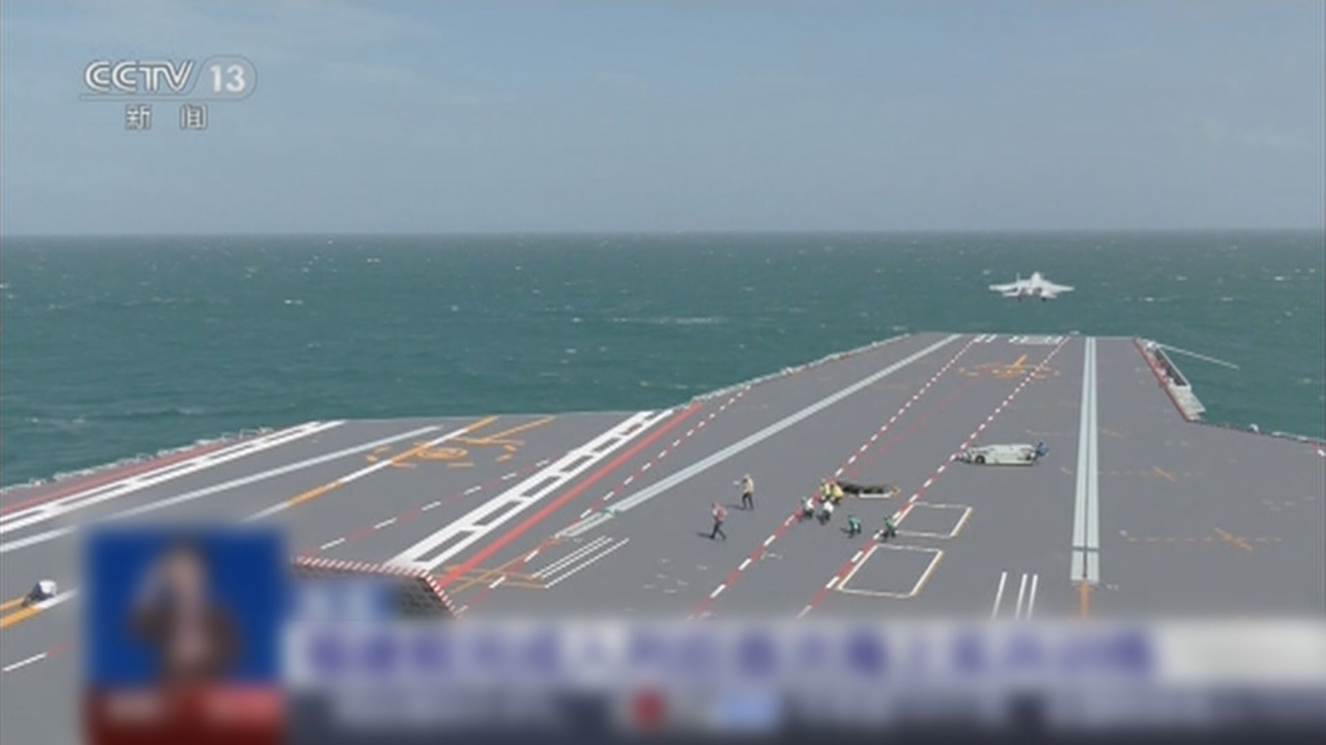 福建艦近日開展入列後首次海上實兵訓練