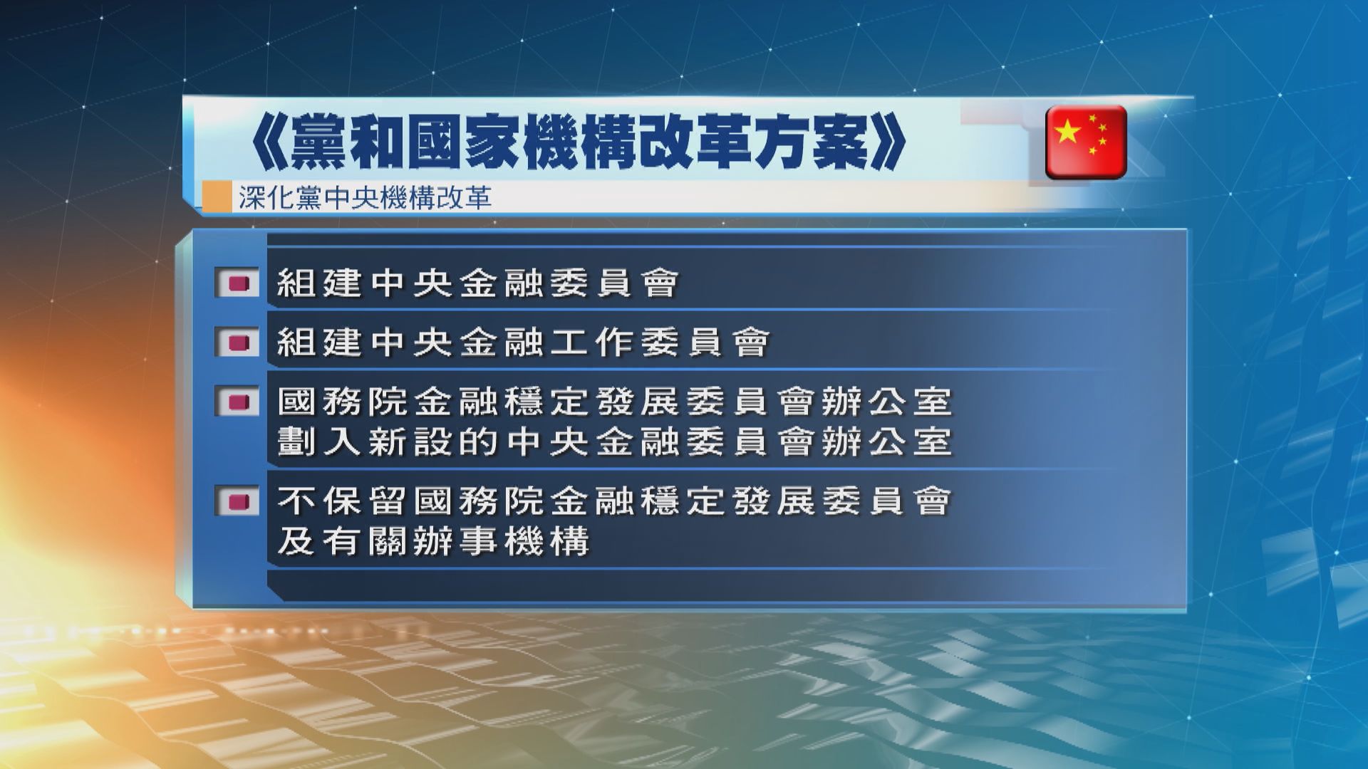 《黨和國家機構改革方案》 提出深化黨中央、全國人大、國務院機構的改革