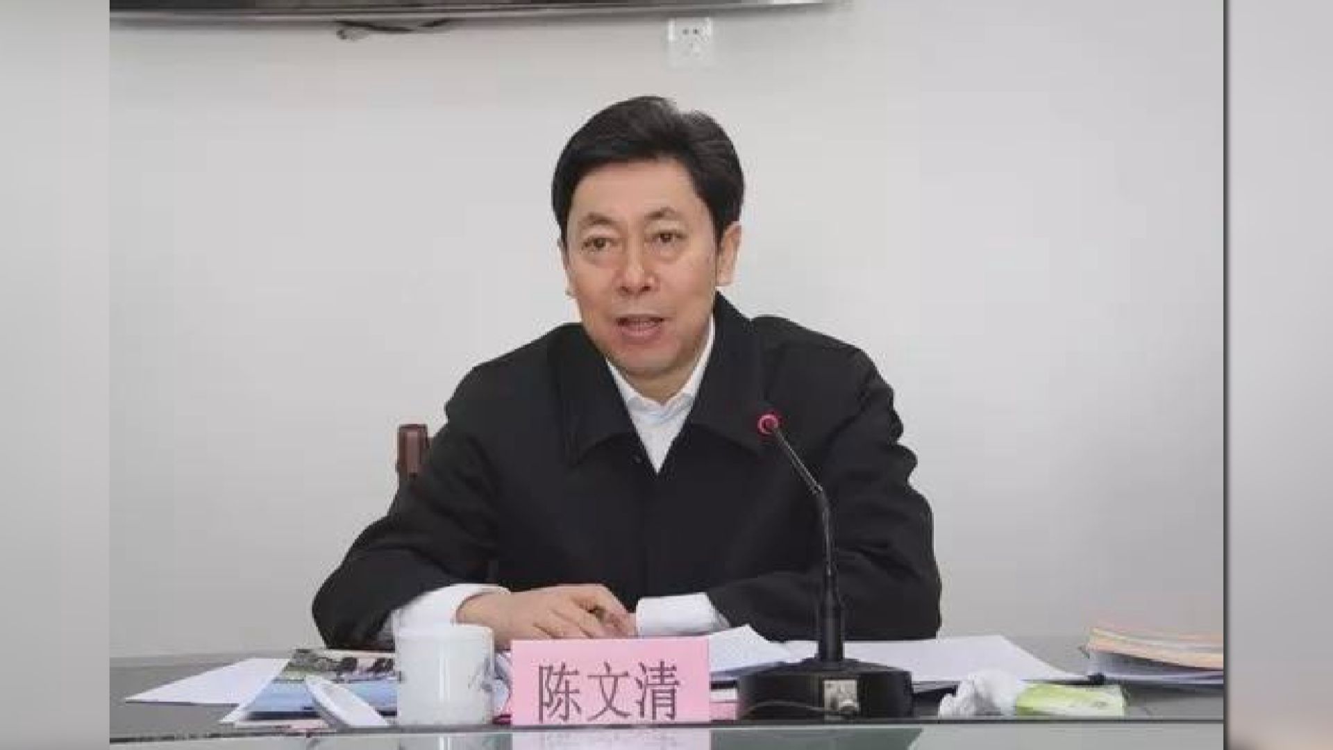陳文清出任中共中央政法委書記