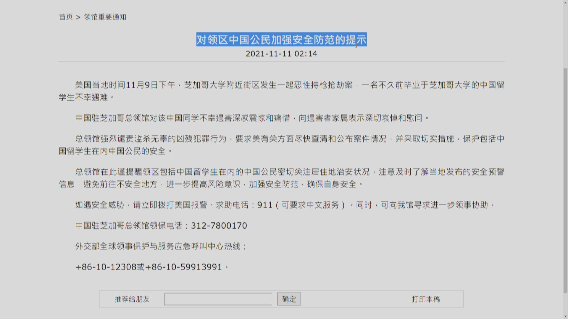 芝加哥大學中國留學生遇害　總領館籲關注治安狀況