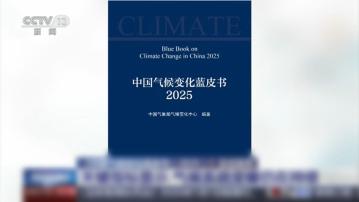 中國發布氣候變化藍皮書　氣候風險指數去年創新高
