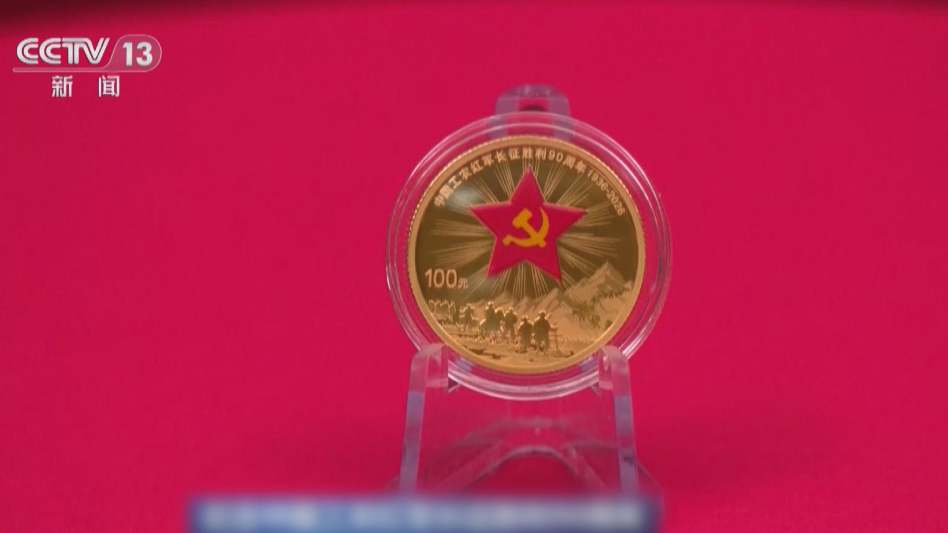 中國人民銀行發行紅軍長征勝利90周年金銀紀念幣